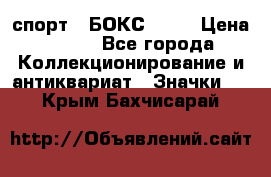 2.1) спорт : БОКС : WN › Цена ­ 350 - Все города Коллекционирование и антиквариат » Значки   . Крым,Бахчисарай